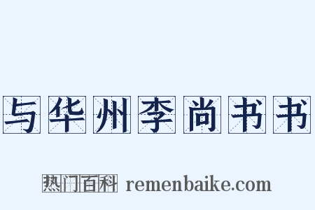 与华州李尚书书是什么意思的图片